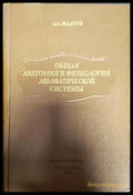 Общая анатомия и физология лимфатической системы - Книги