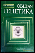 Общая генетика - Книги