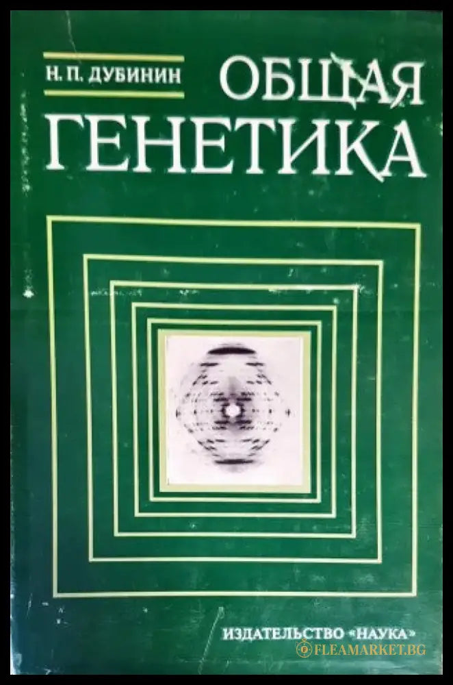 Общая генетика - Книги