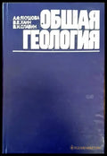 Общая геология - Книги