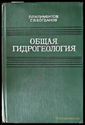 Общая гидрогеология - Книги