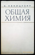 Общая химия (120) - Книга