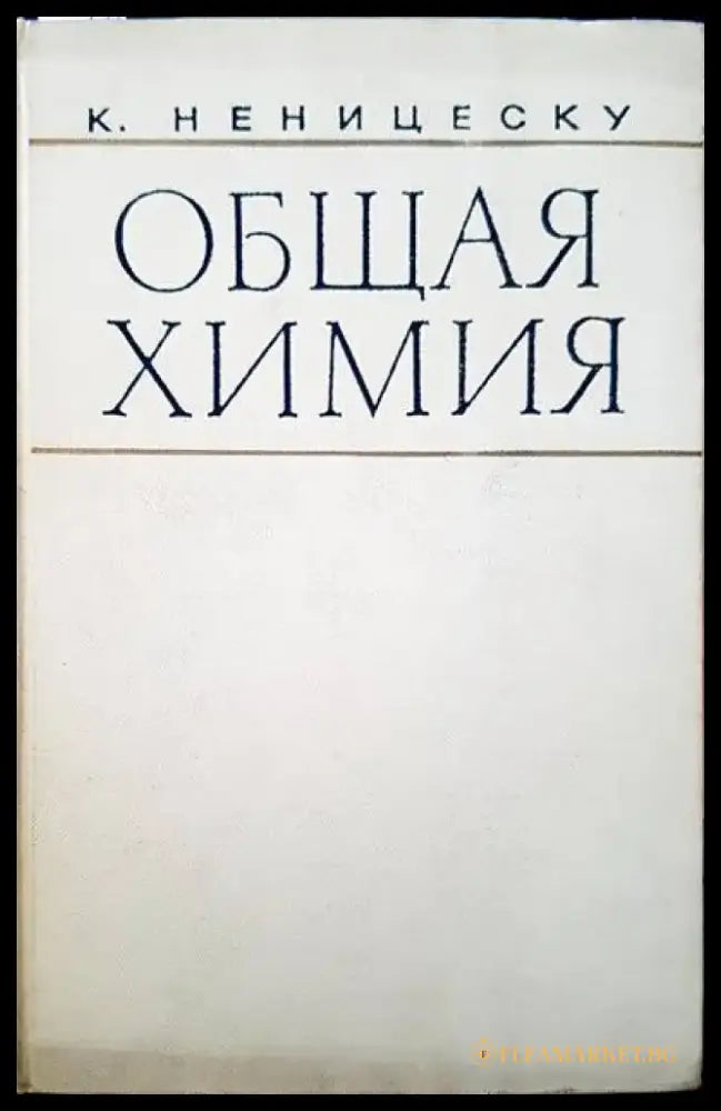 Общая химия (120) - Книга