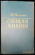 Общая химия - Книги