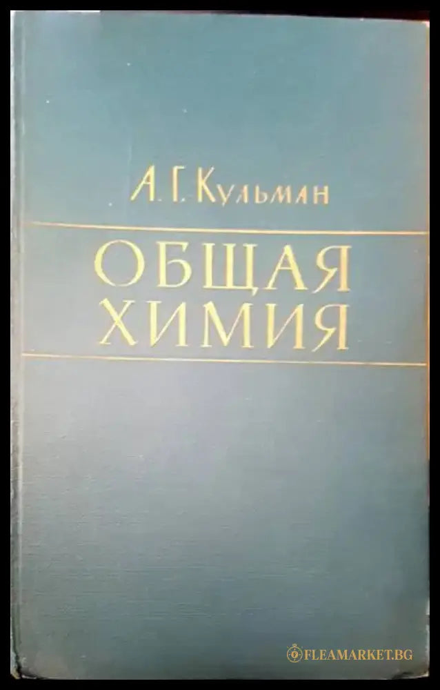 Общая химия - Книги