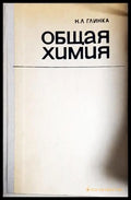 Общая химия-Н.Л. Г - Книга