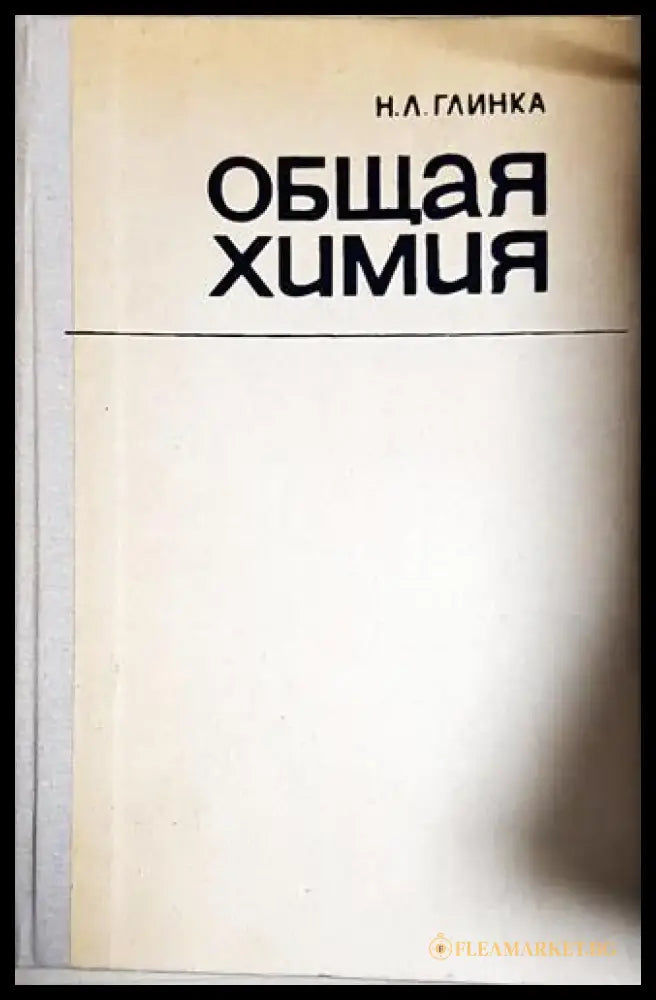 Общая химия-Н.Л. Г - Книга