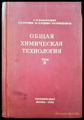 Общая химическая технология. Том 2 - Книги
