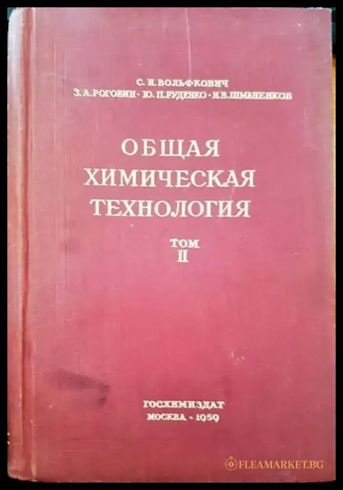 Общая химическая технология. Том 2 - Книги