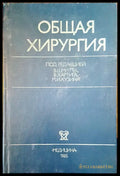Общая хирургия - Книги