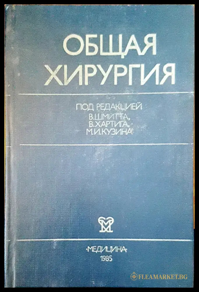Общая хирургия - Книги
