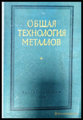 Общая технология металлов - Книги