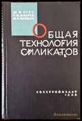 Общая технология силикатов - Книги