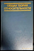 Общая теория относительности (273) - Книга