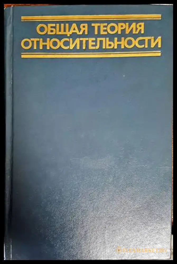 Общая теория относительности (273) - Книга