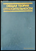 Общая теория относительности - Книги