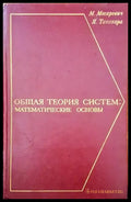 Общая теория систем: математические основы - Книги