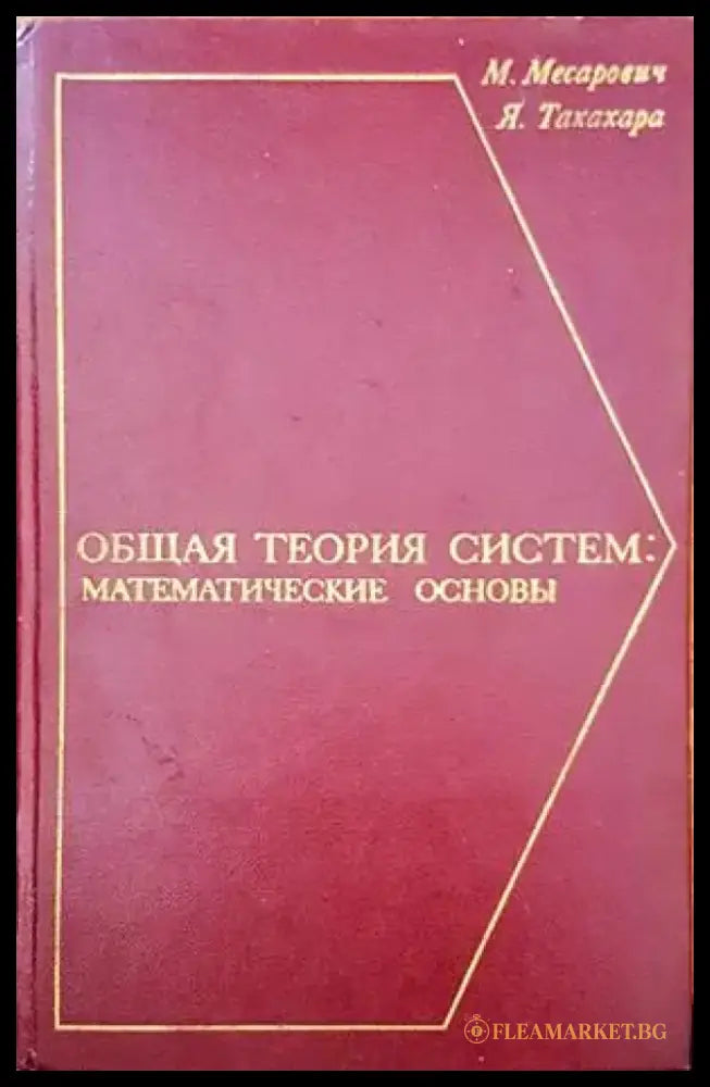 Общая теория систем: математические основы - Книги