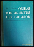 Общая токсикология пестицидов - Книги