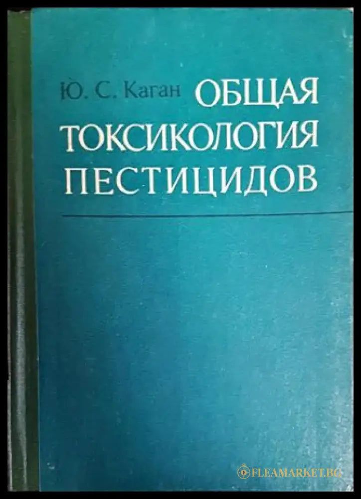 Общая токсикология пестицидов - Книги