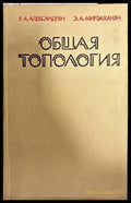 Общая топология - Книги