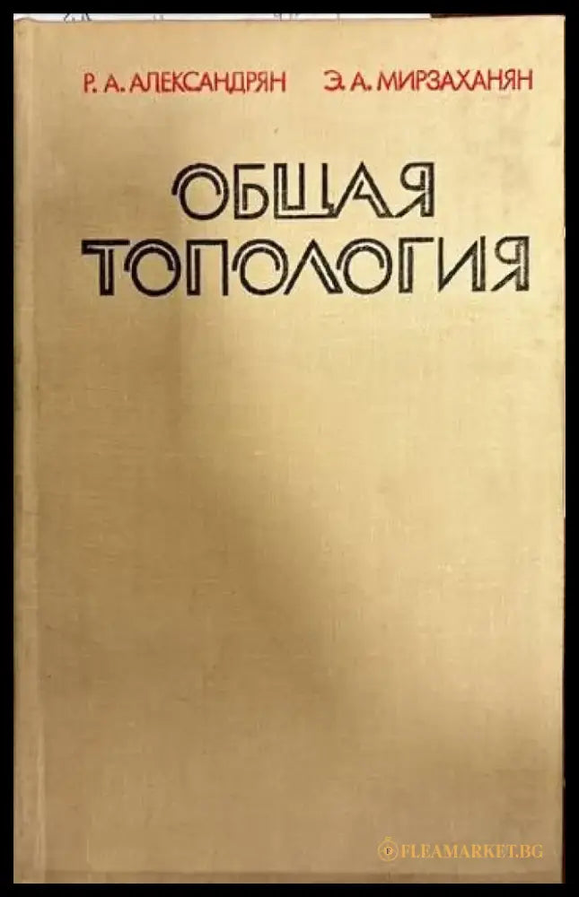 Общая топология - Книги
