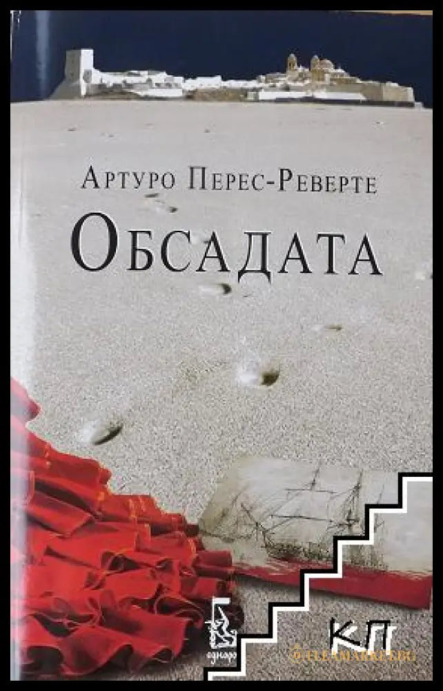 Обсадата - Артуро Перес-Реверте
