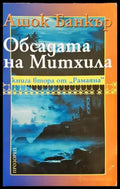 Обсадата на Митхила (2204) - Книга
