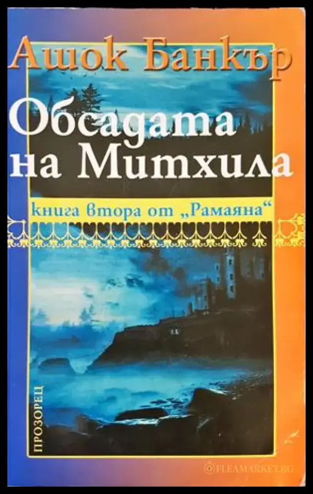 Обсадата на Митхила (2204) - Книга