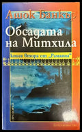 Обсадата на Митхила - Книги