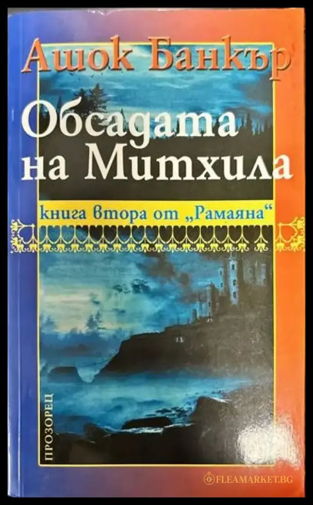 Обсадата на Митхила - Книги