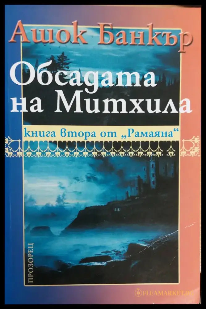 Обсадата на Митхила книга втора от Рамаяна - Книги