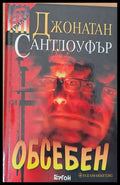 Обсебен - Книги