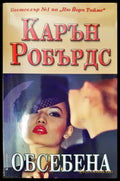 Обсебена - Книги