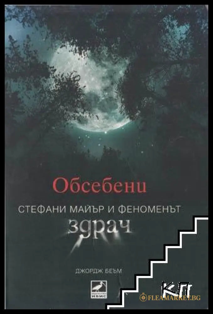 Обсебени - Джордж Беъм