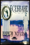 Обсебване (1829) - Книга