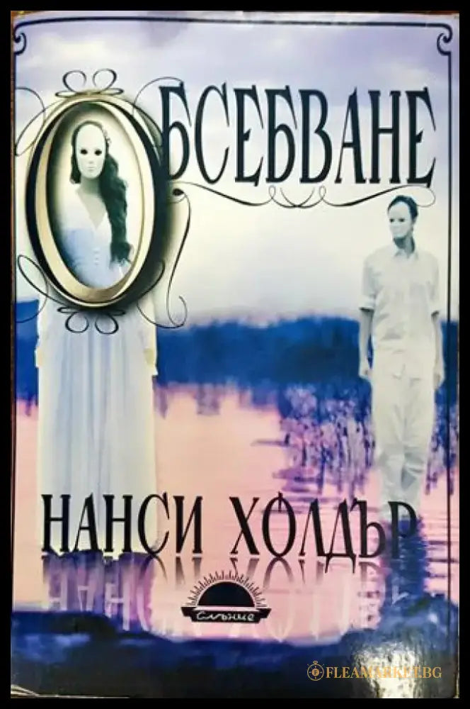 Обсебване (1829) - Книга