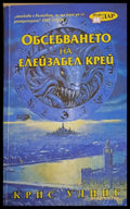 Обсебването на Елейзабел Крей - Книги