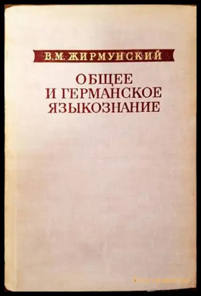 Общее и германское языкознание - Книги