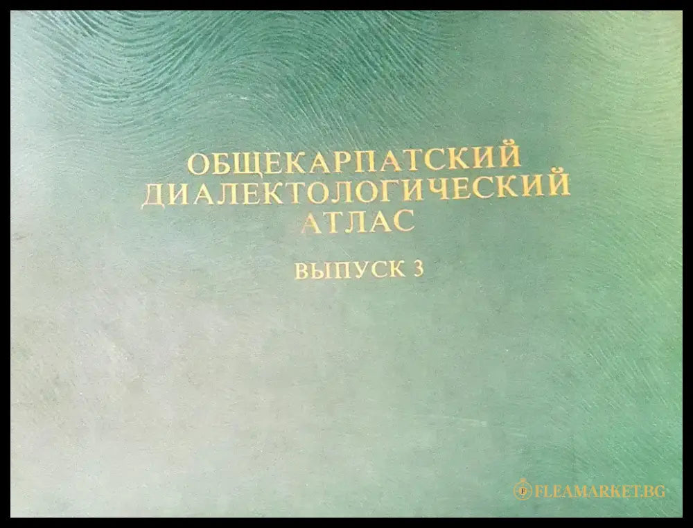 Общекарпатский диалектологический атлас - Книги