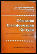 Общества трансформации култури (27250526174200) - Сборник (съставители: Ана Лулева Иванка Петрова Радост Иванова Станка
