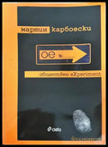 Обществен eXperiment (352606261606) - Мартин Карбовски - Книга