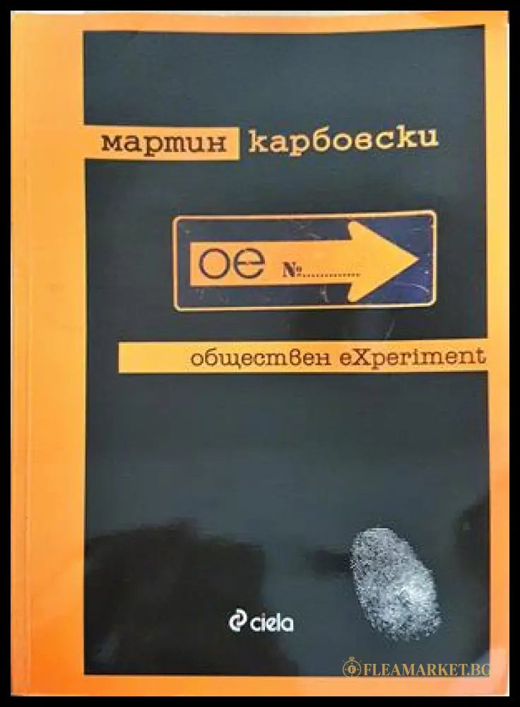 Обществен eXperiment (352606261606) - Мартин Карбовски - Книга