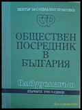 Обществен посредник в България - Книги