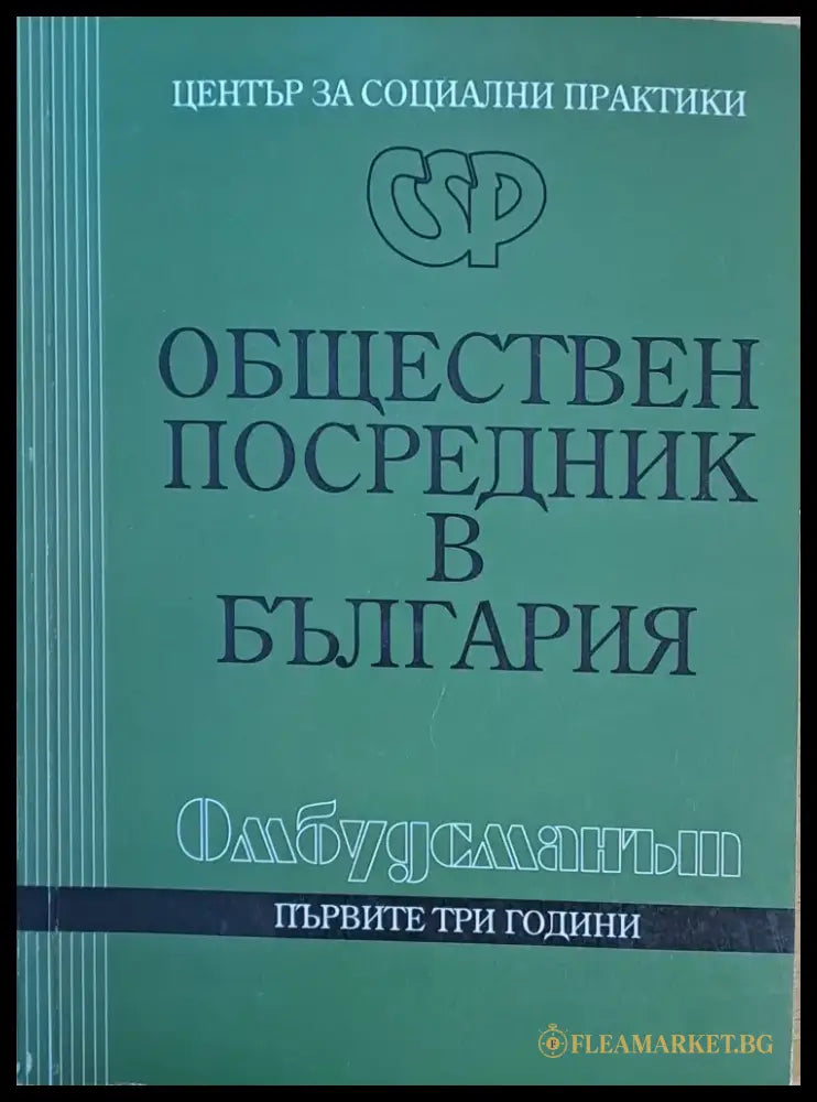 Обществен посредник в България - Книги