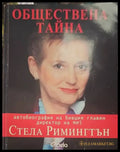 Обществена тайна - Книги