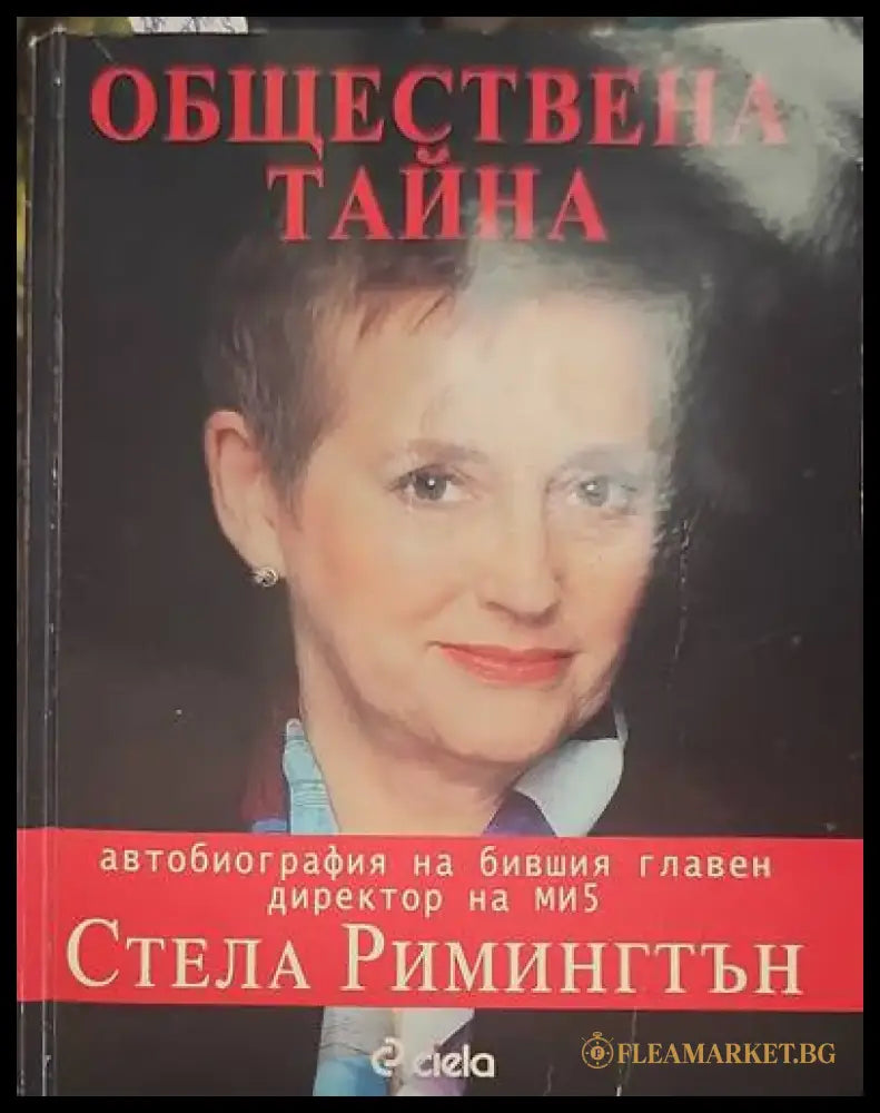 Обществена тайна - Книги