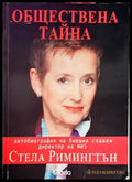 Обществена тайна. Автобиография на бившия главен директор на МИ5 - Книга