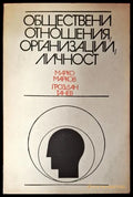 Обществени отношения организации личност - Книги
