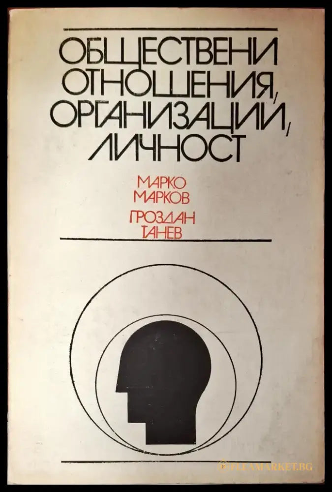 Обществени отношения организации личност - Книги